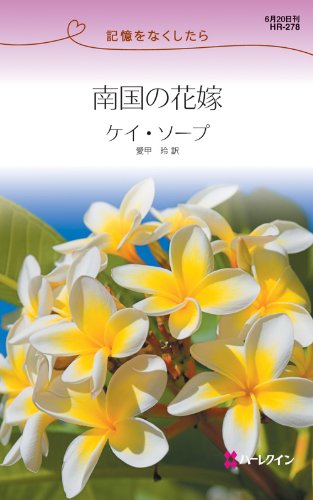 南国の花嫁 (ハーレクイン・リクエスト)