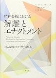 Seishin bunseki ni okeru kairi to enakutomento : Taijin kankei seishin bunseki no kakushin.