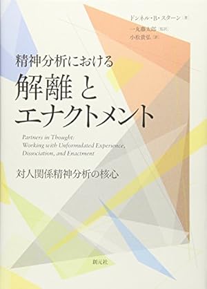精神分析における解離とエナクトメント:対人関係精神分析の核心