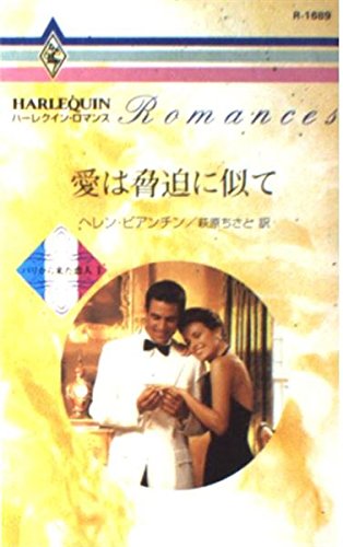 愛は脅迫に似て