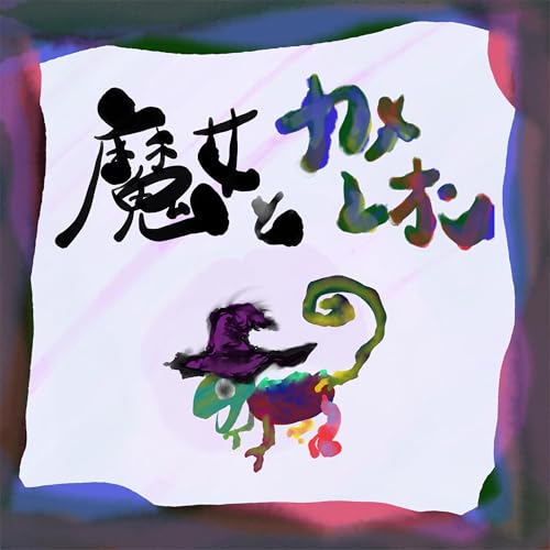 『魔女とカメレオン』のカバーアート