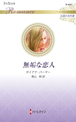 ダイアナパーマーの作品一覧・新刊・発売日順 - 読書メーター