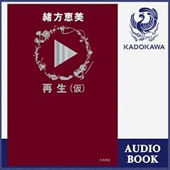 『【緒方恵美朗読】再生（仮）（オーディオブック版特典付）』のカバーアート