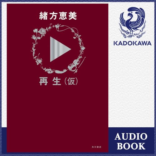 『【緒方恵美朗読】再生（仮）（オーディオブック版特典付）』のカバーアート