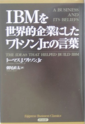 IBMを世界的企業にしたワトソンJr.の言葉 (Eijipress business classics)