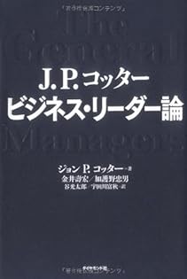 Amazon.co.jp: ジョン・P．コッター: 本、バイオグラフィー