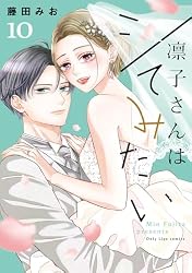 Amazon.co.jp: 凛子さんはシてみたい【単行本版】 1巻 (女の子のヒミツ