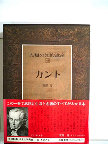 人類の知的遺産〈43〉カント (1979年)