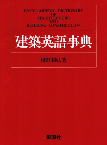 楽天 無料電子書籍 建築英語事典 バイ