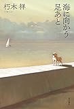 海に向かう足あと (角川書店単行本)