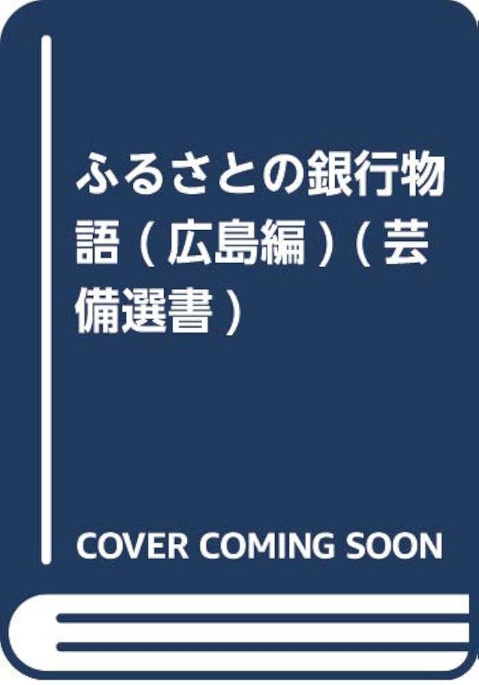 【中古】 ふるさとの銀行物語 備後編/菁文社/田辺良平 中古】 ふるさとの銀行物語 備後編/菁文社/田辺良平