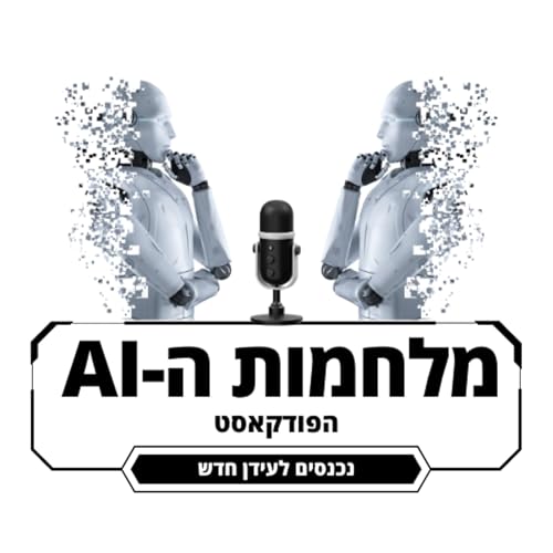 מלחמות ה-AI - פרק 5 האתגרים המשפטיים בעידן הבינה המלאכותית