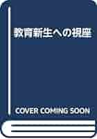 【中古】 教育新生への視座/関西大学出版部/小川正 教育新生への視座 | 小川 正 |本 | 通販 | Amazon