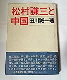 松村謙三と中国
