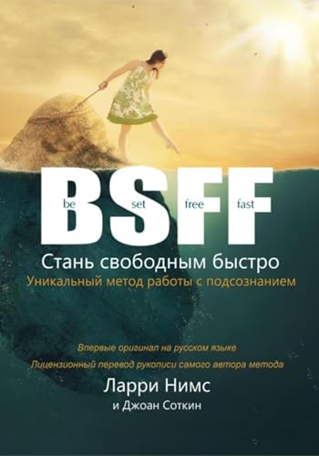 BSFF: Стань свободным быстро (Russian Edition)