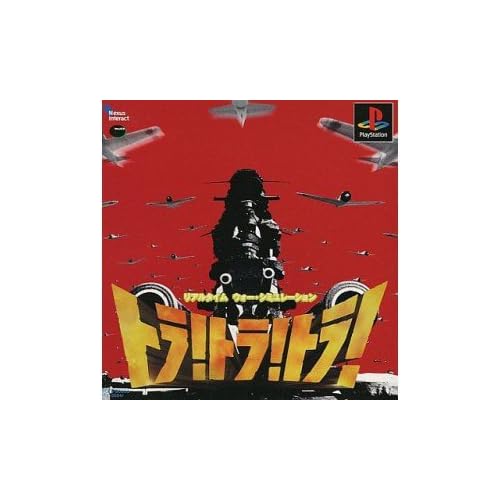 トラ！トラ！トラ