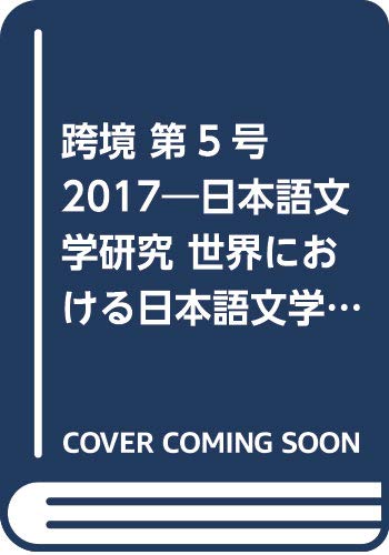 跨境 第5号 2017―日本語文学研究 世界における日本語文学研究の現状と展望