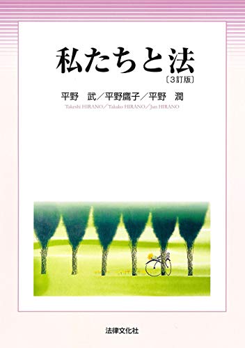 私たちと法〔3訂版〕