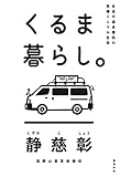 社会不適合僧侶の究極ミニマル生活　くるま暮らし。