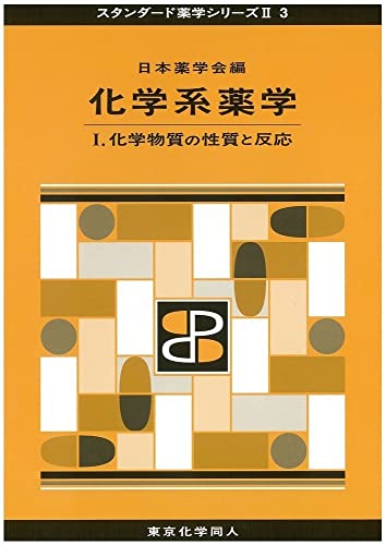 化学系薬学 I(スタンダード薬学シリーズII-3): 化学物質の性質と反応