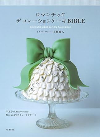 ロマンチックデコレーションケーキBIBLE