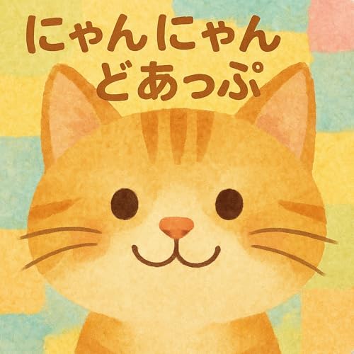 Nyan Nyan Doappu Akachan ga Yorokobu Kawaii Neko no Kao Ehon Hyoujou to Kimochi wo Manaberu Chiiku Faasuto Bukku Zerosai Nisai Sansai Muke (Japanese Edition)