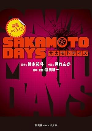 SAKAMOTODAYS 11〜25 SAKAMOTO HOLIDAYS 2巻 SAKAMOTO HOLIDAYS 2 (ジャンプコミックス) | 大川 哲 |本 | 通販 | Amazon