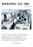 書評 食堂車の明治・大正・昭和 by みんな本や雑誌が大好き！?