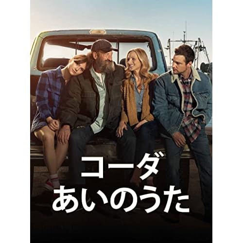 コーダ あいのうた