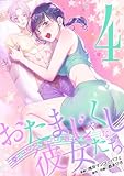 おたまじゃくしな彼女たち～女もみんな溜まってる～（４） (デジコレ　LADIES)