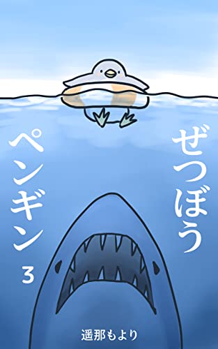 3巻 ぜつぼうペンギン