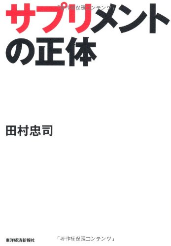無料電子書籍 おすすめ サプリメントの正体 バイ