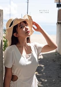 おとなにこ　川越にこ写真集