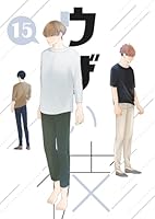 ウザい彼⑮