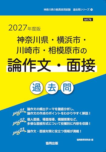 2027年度版　神奈川県・横浜市・川崎市・相模原市の論作文・面接 過去問 (神奈川県の教員採用試験「過去問」シリーズ)