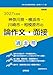 2027年度版　神奈川県・横浜市・川崎市・相模原市の論作文・面接 過去問 (神奈川県の教員採用試験「過去問」シリーズ)