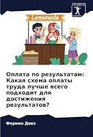 Оплата по результатам: Какая схема оплаты труда лучше всего подходит для достижения результатов? 6205278995 Book Cover