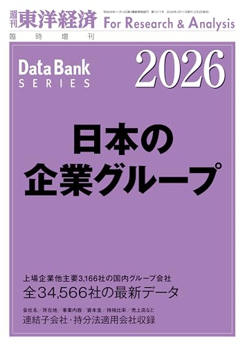 日本の企業グループ 2026年版 (週刊東洋経済臨増 DBシリーズ)