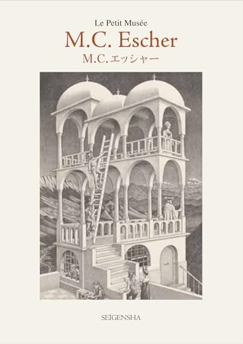 M・C・エッシャー (ちいさな美術館)