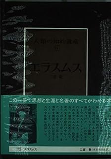 Amazon Co Jp エラスムス