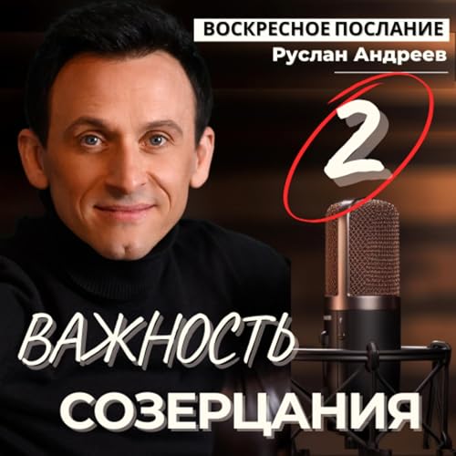 #2 Важность СОЗЕРЦАНИЯ /воскресное послание/