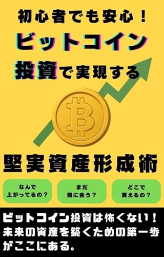 初心者でも安心!ビットコイン投資で実現する堅実資産形成術