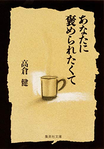 あなたに褒められたくて (集英社文庫)