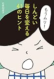 「もうムリ!」しんどい毎日を変える41のヒント (祥伝社黄金文庫)