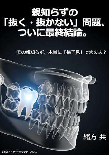 親知らずの「抜く・抜かない」問題、ついに最終結論。: その親知らず、本当に「様子見」で大丈夫？