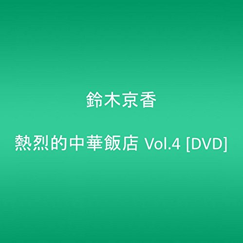 TV 熱烈的中華飯店 (2003) - allcinema