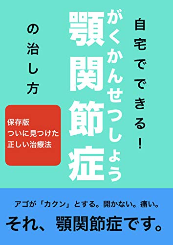 Amazon Co Jp 自宅でできる 顎関節症の治し方 保存版 ついに見つけた正しい治療法 Ebook 斎藤孝 本