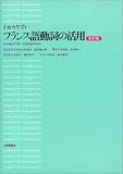 わかりやすい フランス語動詞の活用