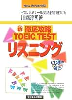 徹底攻略TOEIC testリスニング 新徹底攻略TOEIC TESTリスニング: New version対応 | 川端 淳司
