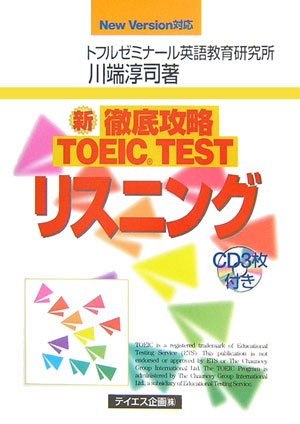 新徹底攻略TOEIC TESTリスニング: New Version対応 | 川端 淳司 |本 